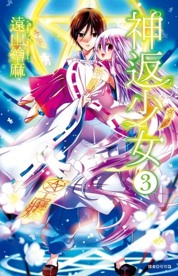 神返少女（3）[二手書_良好]