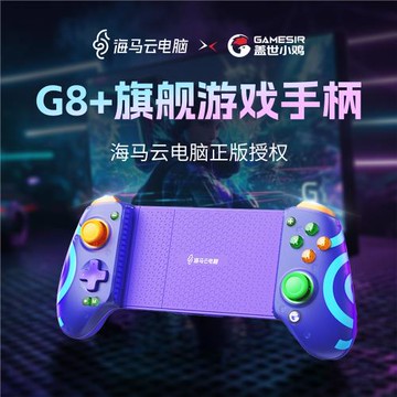 蓋世小雞G8+手機拉伸手柄海馬云電腦授權