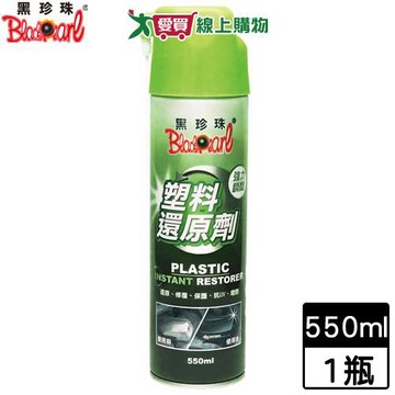 BlackPearl黑珍珠 塑料還原劑-550ml 機車汽車保養修復 抗UV防腐蝕【愛買】
