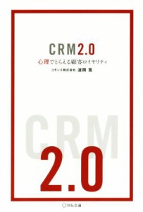  ＣＲＭ２．０ 心理でとらえる顧客ロイヤリティ／波岡寛(著者)