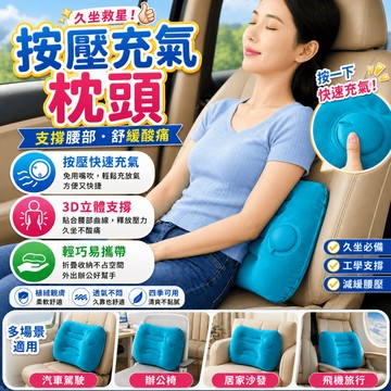 按壓充氣枕 腰枕 靠枕 午睡枕 旅行充氣枕 植絨靠墊 汽車腰靠 辦公護腰墊 出差睡枕 露營枕