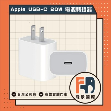 【APPLE原廠公司貨】Apple 原廠 20W USB-C 電源轉接器 MHJA3TA/A 飛象國際