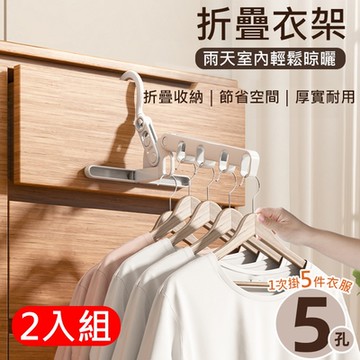 2入組 5孔折疊衣架撐 壁掛式五孔掛衣架/曬衣架 室內晾曬