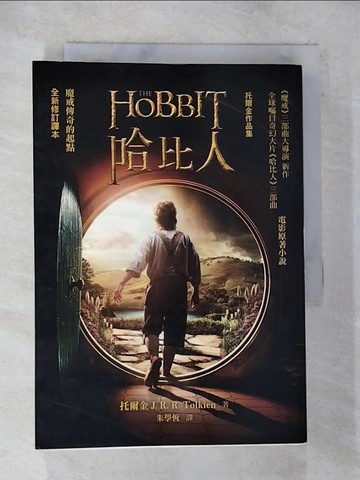 【書寶二手書T8／一般小說_BNM】哈比人_托爾金