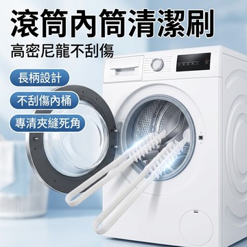 【台灣現貨】 洗衣機清潔刷 波輪免拆洗內筒刷 滾筒機內壁長毛刷 清洗空調縫隙刷子