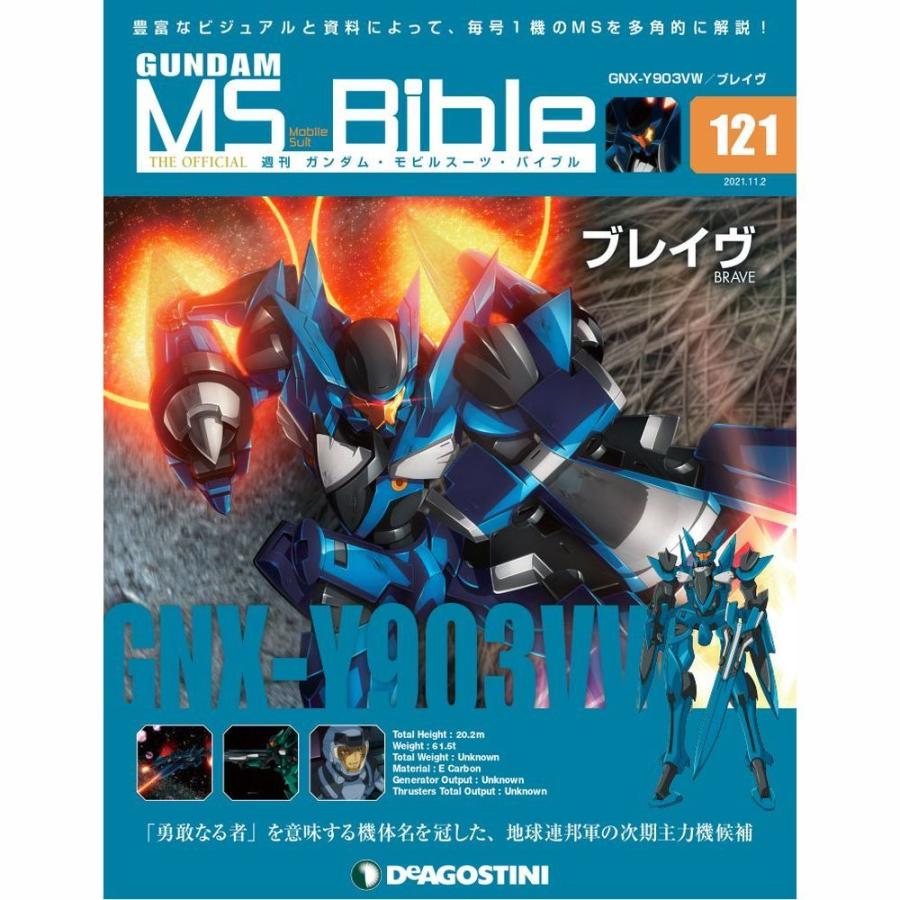 ガンダムモビルスーツバイブル 第121号 デアゴスティーニ