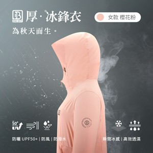 防風防潑水UPF50+防曬冰感A+級機能透氣厚冰鋒衣