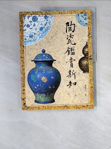 【書寶二手書T7／收藏_SDM】陶瓷鑑賞新知_康嘯白