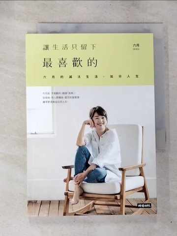 【書寶二手書T8／勵志_BQ6】讓生活只留下最喜歡的：六月的減法生活，加分人生_六月（蔡君茹）