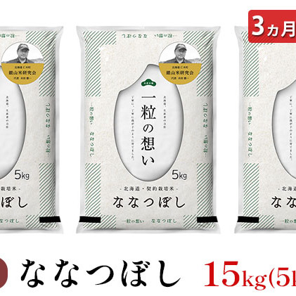 3ヵ月連続お届け　銀山米研究会のお米＜ななつぼし＞15kg