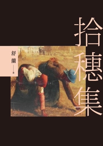 拾穗集