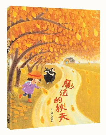 魔法的秋天 1/e 崔麗君著 2021 聯經