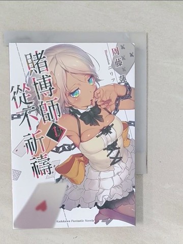 【書寶二手書T1／一般小說_SVF】賭博師從不祈禱 (1)_周藤蓮,  蔚山