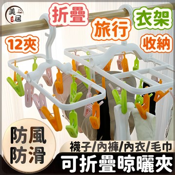 🔥摺疊旅行衣架🔥折疊收納曬衣架 12夾 衣架 折疊衣架 收納衣架 襪子夾 可折疊行李衣架 旅行摺疊衣架 便攜折疊衣架