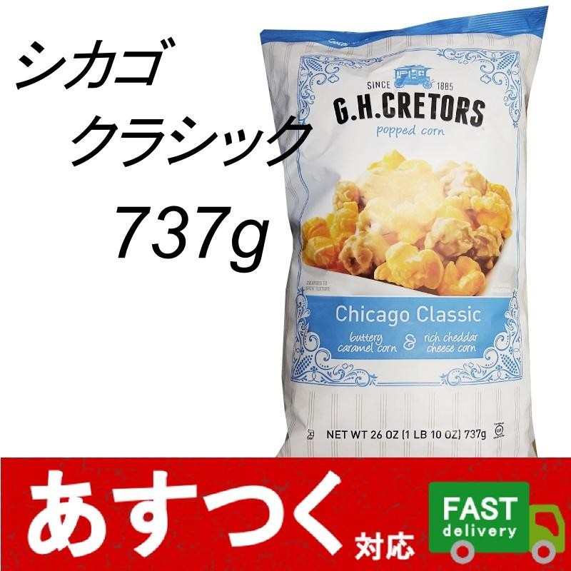 737g ポップコーン シカゴクラシック キャラメル チーズ ミックス）本場アメリカでも大人気のポップコーン 737g コストコ  575417 LINEショッピング