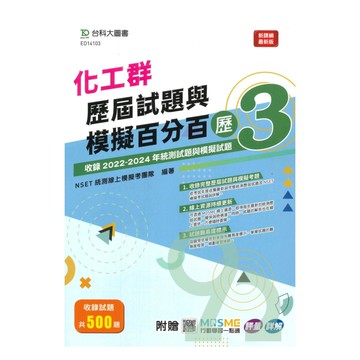 台科大(化工)化工群歷屆試題與模擬百分百-歷3