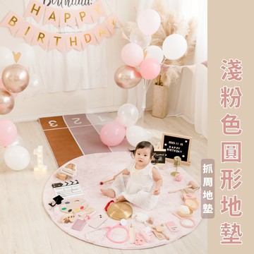 現貨 抓周地墊 淺粉圓形地墊 抓周跑道 止滑墊 抓周圓地毯  寶寶爬行墊 地毯地墊 遊戲墊｜GoGraphy