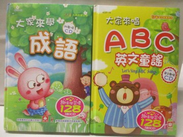 【書寶二手書T8／少年童書_W25】大家來學成語_大家來唱ABC英文童謠_2本合售