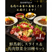 鮮馬刺しスライス＆馬肉惣菜全10種セット 1kg 千興ファーム 馬肉 冷凍 《60日以内に順次出荷(土日祝除く)》 新鮮 さばきたて 生食用 肉 熊本県御船町 馬刺し 馬肉 惣菜 希少部位