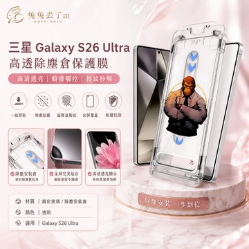 老牌霸猩 無塵秒貼倉 強抗指紋 適用於 三星 Galaxy S26 Ultra S25 FE A56 A36 保護貼