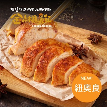 【金緗雞】【4包組】舒肥雞胸（紐奧良）180公克±10%