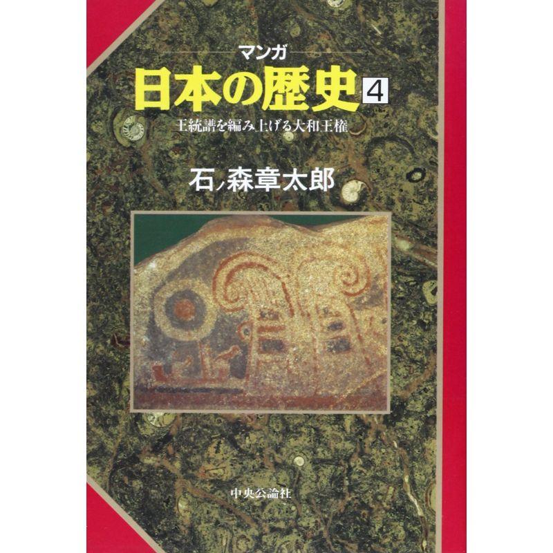 王統譜を編み上げる大和王権 (マンガ 日本の歴史4)