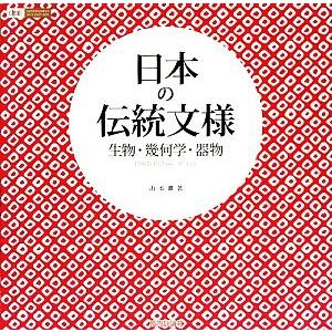 日本の伝統文様 生物・幾何学・器物ｔｒａｄｉｔｉｏｎａｌ　ｓｔｙｌｅ ｄｅｓｉｇｎ　ｐａｒｔｓ　ｃｏｌｌｅｃｔｉｏｎ／山本薫