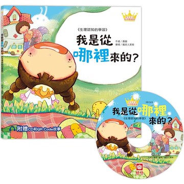 公主王子好習慣繪本：我是從哪裡來的？【超值附贈CD和QR Code故事】
