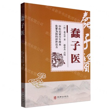 蠢子醫丨天龍圖書簡體字專賣店丨9787516929421 (tl2511)