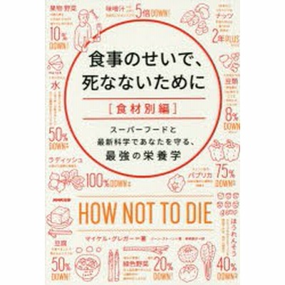 書籍 食事のせいで 死なないために 食材別編 原タイトル How Not To Die マイケル グレガー 著 ジーン ストーン 著 神崎朗子 訳 N 通販 Lineポイント最大get Lineショッピング