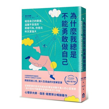 為什麼我總是不能勇敢做自己：相信自己的價值，遠離不自覺的弱者行為，你會比昨天更強