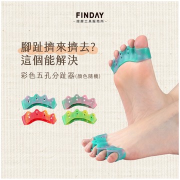 ﹝FINDAY﹞彩色五孔分趾器【現貨】｜腳趾保護套 姆指外翻支撐器 護指套 拇指護套 腳趾頭美型 柔軟親膚 穿鞋護腳