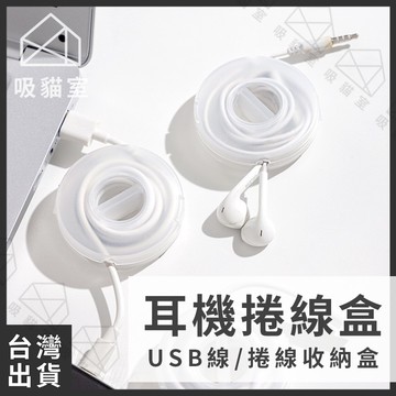 【吸貓室🖤隔日到貨】耳機捲線器 捲線收納盒 耳機捲線盒 USB捲線盒 繞線器 集線器 整線器 電線收納