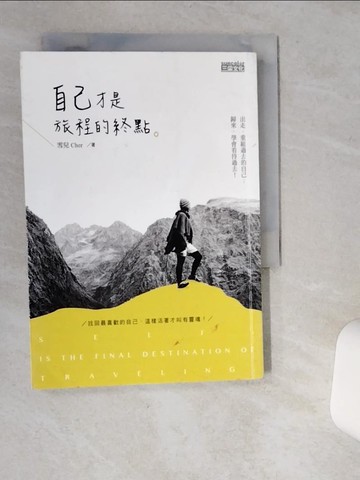 【書寶二手書T4／勵志_VHV】自己，才是旅程的終點_雪兒Cher