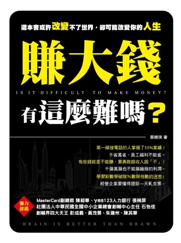 賺大錢有這麼難嗎？[二手書_良好]