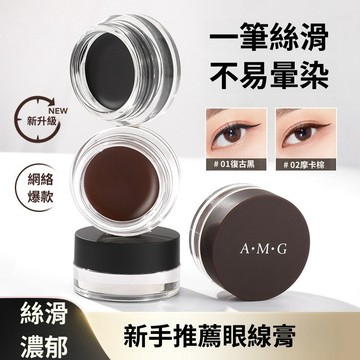 A.M.G 持妝眼線膏 絲滑明眸  一筆成型 持久不易暈染 防水耐汗 速幹成膜眼線膏 新手眼線膏 多用 平價學生眼線膏