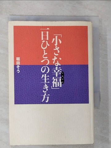 【書寶二手書T2／勵志_HI2】「小??幸福」一日????生?方_日文_堀田??