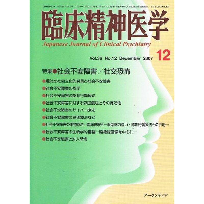 臨床精神医学 2007年 12月号 雑誌