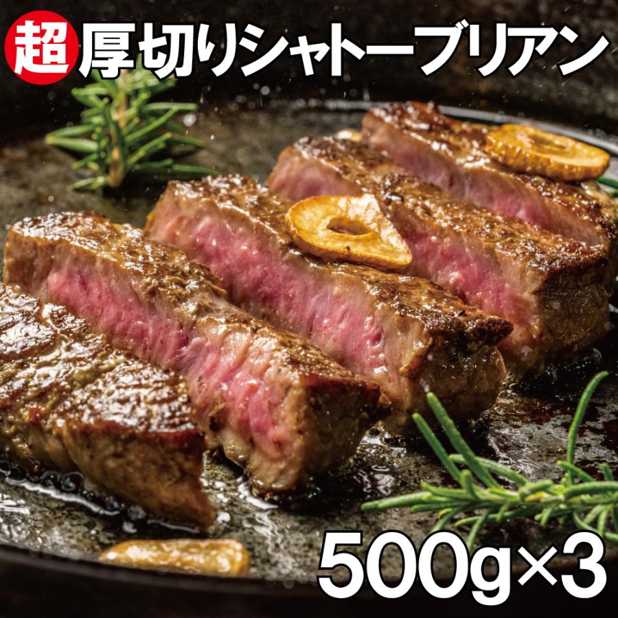 シャトーブリアン　500g ×3袋 （約9個入り）　超厚切り2.5cm 牛肉 牛ヒレ肉（加工牛肉） お歳暮  ギフト 牛