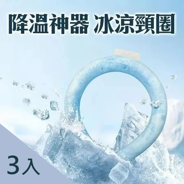降溫神器【冰涼頸圈(3入)】酷涼舒適/自動降溫/戶外旅行出遊/炎夏必備