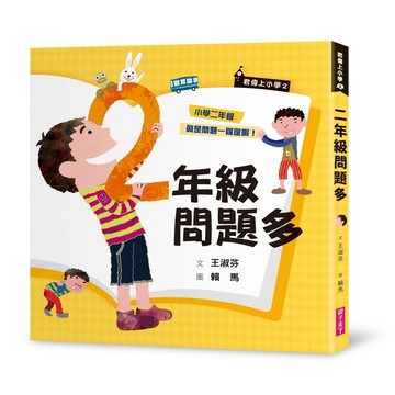 【親子天下】君偉上小學2：二年級問題多（30週年暢銷紀念版）｜小學生必備｜官方直營