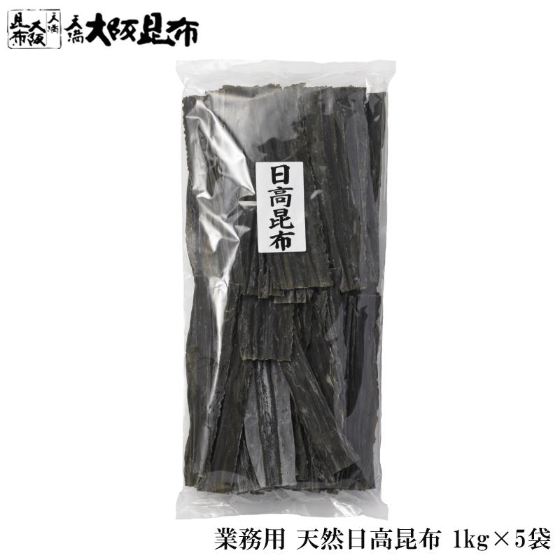 北海道産 天然 日高昆布 業務用 1kg×5袋 出汁昆布 出し昆布 国産 昆布 こんぶ 出汁 だし 和食 送料無料