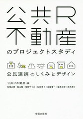 公共R不動産のプロジェクトスタディ 公民連携のしくみとデザイン 公共R不動産