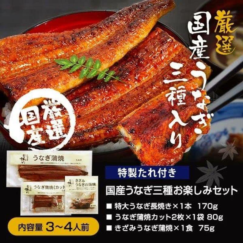 うなぎ屋かわすい 国産うなぎ 蒲焼き3種組み合わせセット 合計約300g 川口水産