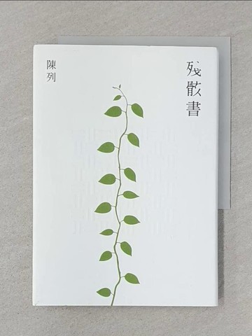 【書寶二手書T1／短篇_SUG】殘骸書_陳列