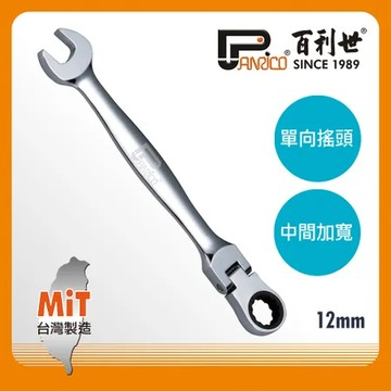 Panrico 百利世 扳手王 12mm 高扭力單向搖頭棘輪扳手(台灣製造 梅開棘輪扳手  搖頭扳手)
