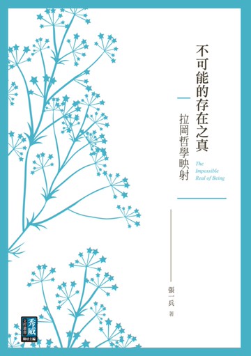 不可能的存在之真：拉岡哲學映射