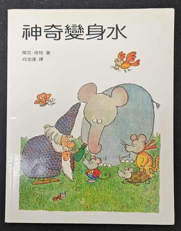 神奇變身水[二手書_普通]