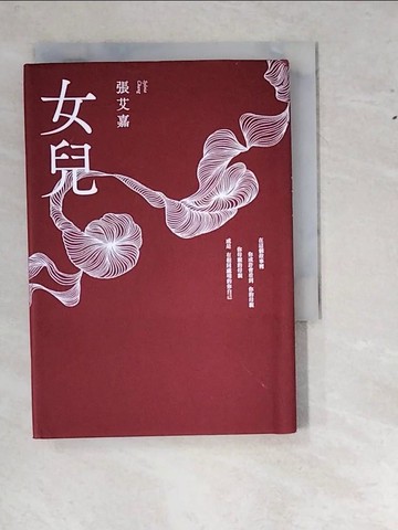 【書寶二手書T9／短篇_WWO】女兒_張艾嘉