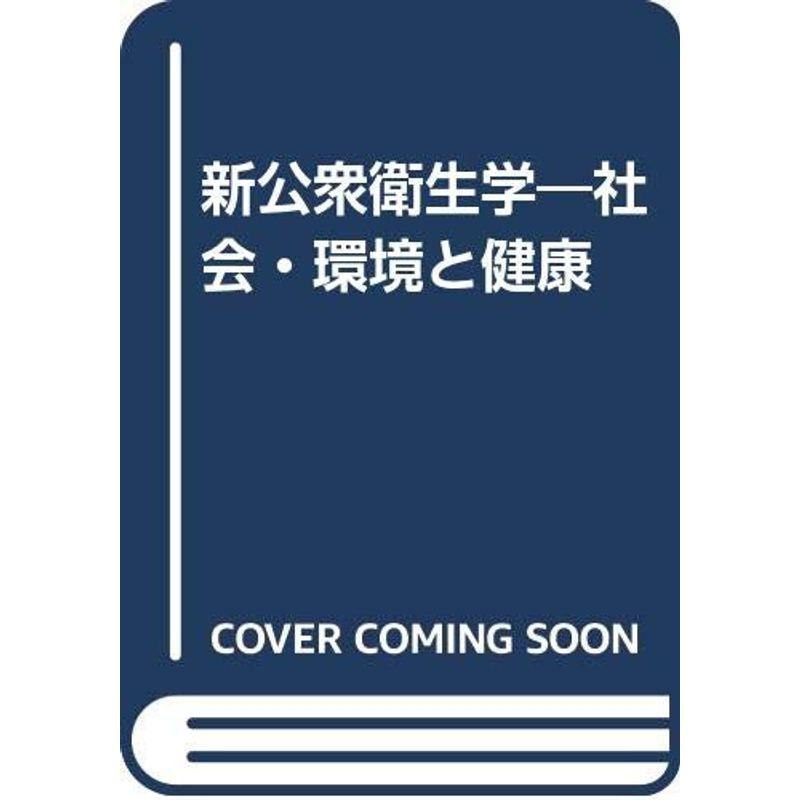 新公衆衛生学?社会・環境と健康